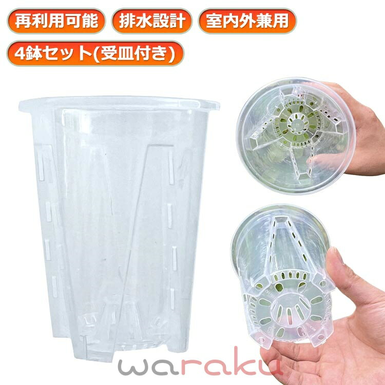 4鉢セット 植木鉢 直径10cm 直径12cm 直径14cm 直径16cm 根腐れ防止 鉢 受皿付き 多穴型 排水 通気性抜群 プラスチック 植木鉢 胡蝶蘭専用 胡蝶蘭の植え替え