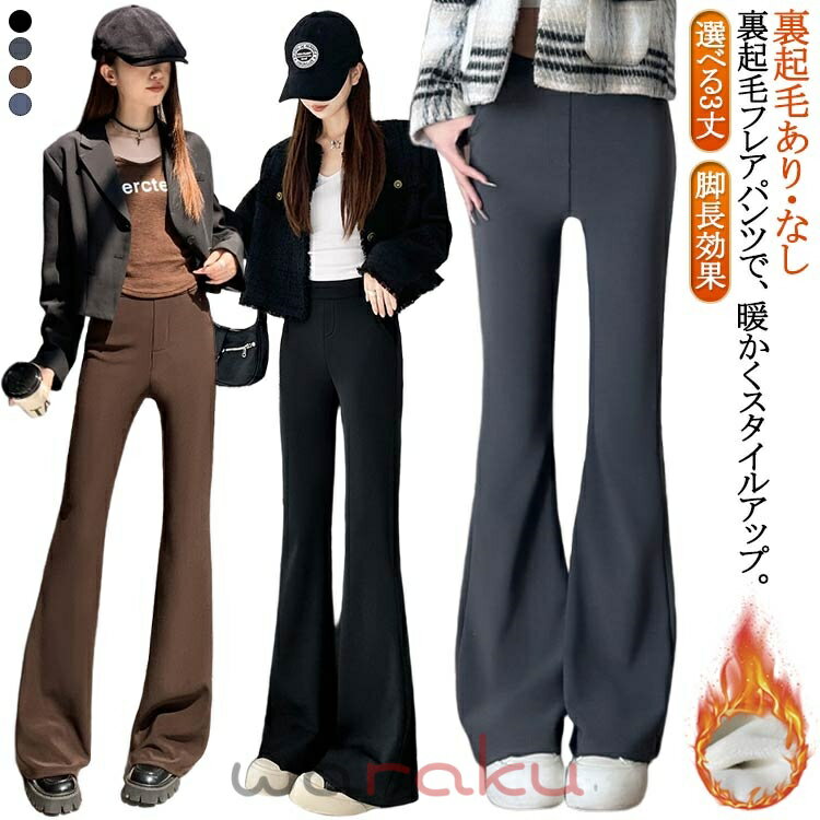 Rakuten - パンツ 裏起毛 ベルボトム ロングパンツ レディース 【裏起毛あり・なし】選べる3丈 フレア ハイウエスト フレアパンツ 美脚 脚長効果 防寒 レギパン レギンス ブーツカット ボトムス 長ズボン 細身 スリム あったか 高身長 低身長 楽ちん ストレッチ ヨガウェア