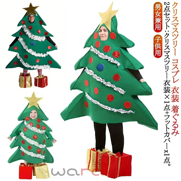 乐天商城 - クリスマス クリスマスツリー コスプレ イベント 大人用 2点セット 衣装 クリスマスツリー コスプレ メンズ レディース 子供用 クリスマス クリスマスツリー コスチューム 面白い 忘年会 新年会 男女兼用 パーティ 仮装 舞台服 余興 ステージ衣装