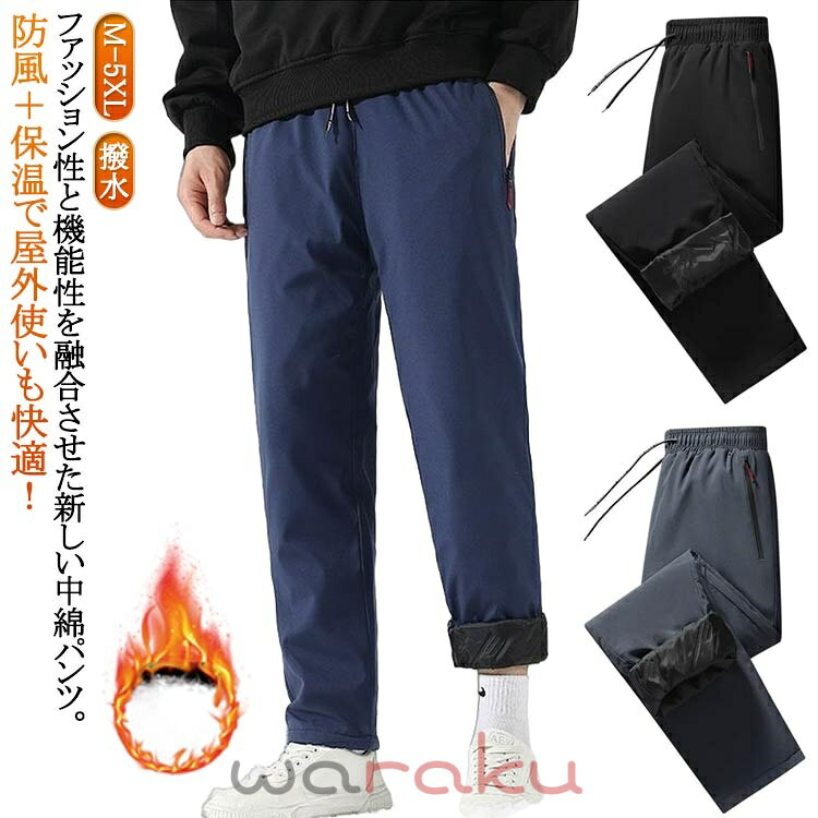 Rakuten - メンズ 厚手パンツ パンツ 通学 ゴルフ 防風 軽量 中綿パンツ 撥水 防寒パンツ 保温 ボトムス 中綿パンツ アウトドア 冬 中綿入り 登山 通勤 カジュアル ウエストゴム ロングパンツ 無地 シンプル 暖かい ゴルフウェア 30代 40代 50代 防寒対策
