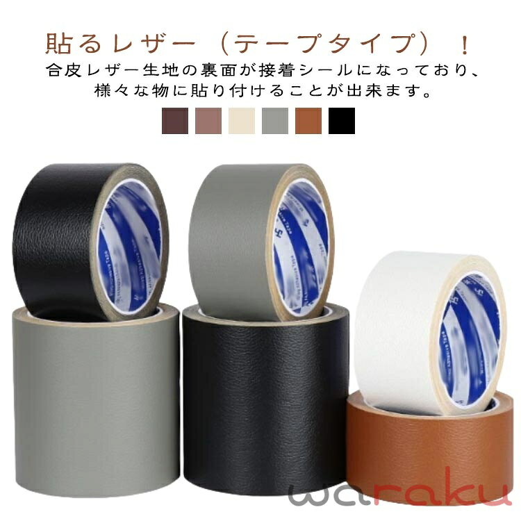 DIY 合皮生地 テープタイプ PVC 貼るだけ 補修 ソファー 椅子 革シート 合皮シート 簡単 革シール 貼るレザー 貼るレザー 補修 フェイクレザー 粘着 破れ防止 テープ 椅子 カバン 穴あき 裂け 車シート バイクのシート 合成皮革
