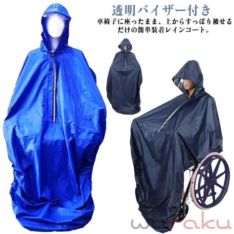 車いす用 介護 レインコート レインポンチョ 男女兼用 梅雨 透明バイザー付き 幅広 車いす 介護用品 ポンチョ 雨具 フード付き カッパ はっ水加工 視界良好 雨合羽 フリーサイズ 雨 台風 雨カバー 車椅子用レインコート 外出 雨の日 車いす用 福祉用具 お出かけ