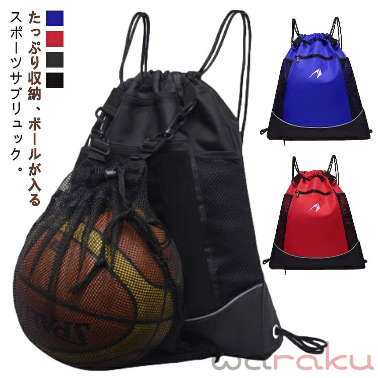 サブリュック リュック ボールが入るリュック バスケ 小物入れ 部活バッグ 部活リュック ボールバッグ キッズ サッカー サッカーボール入れ ボールが入る ボール収納 バスケットボール ボールバッグ こども 小学生 中学生