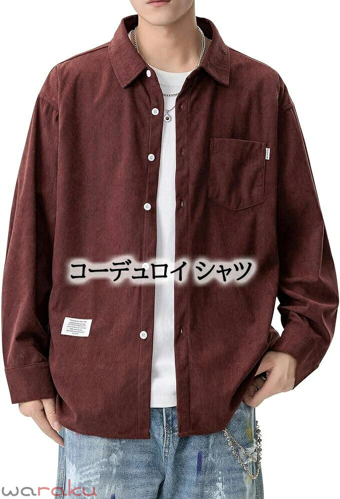 Rakuten - コーデュロイ シャツ メンズ 長袖 ライトウェイト カジュアルシャツ 人気 秋服 ロングスリーブ ブラウス 薄手 軽量化 トップス 襟付き しゃつ おしゃれ 上着 ゆったり 羽織り さらさら速乾 ドライ ノンアイロン ストリート 春 秋