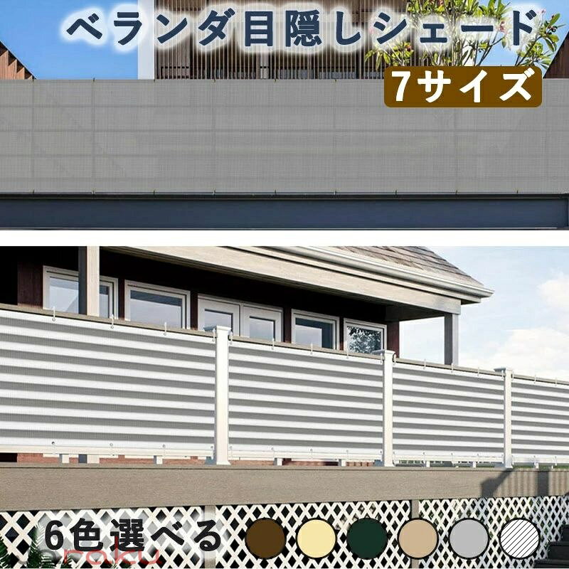 ベランダ目隠しシェード バルコニー バルコニーシェード 遮光 シェード 通気 日よ...