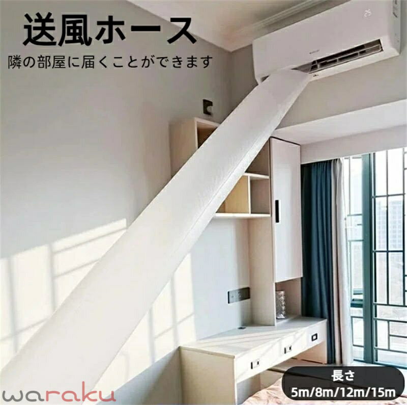 テープ付き パイプ ホース 長さ5m/8m/12m/15m 効率アップ エアコン 送風 取付簡単 ...