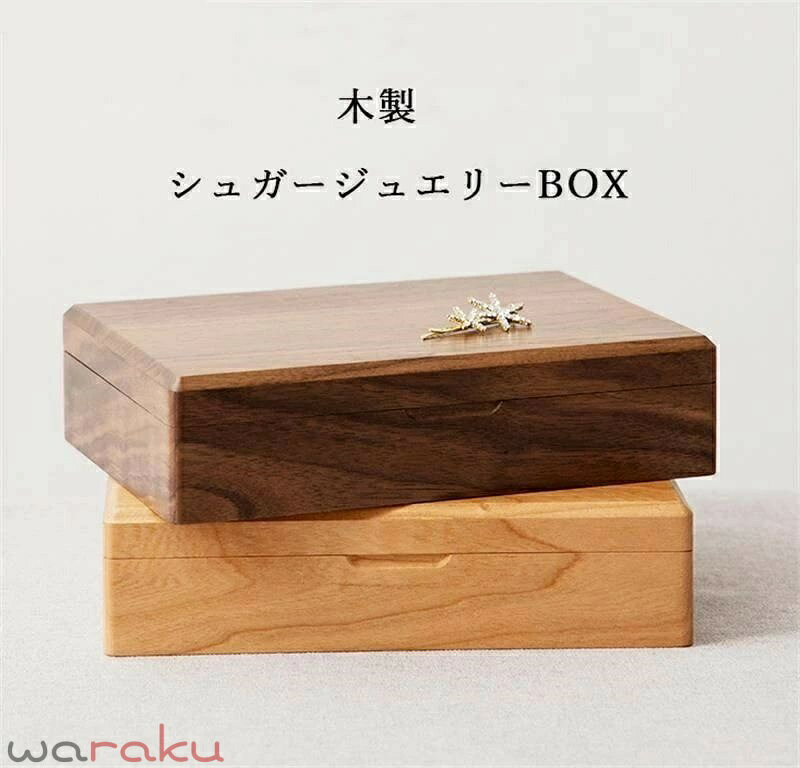 樂天商城 - シュガー ジュエリーケース 24×16.5×6cm コスメボックス 大容量 メイクボックス 収納ケース 小物収納 木製 おしゃれ ケース 小物入れ 雑貨収納 オフィス 北欧 コスメ収納 収納ボックス チェリーウッド ブラックウォールナット