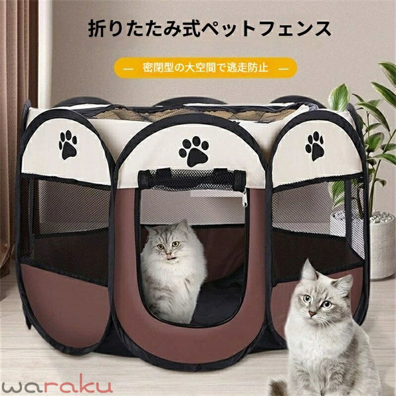 ペットフェンス ペットサークル 折りたたみ式 持ち運び便利 犬猫兼用 室内屋外兼用...