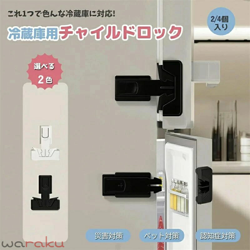 冷蔵庫ロック 2/4個セット チャイルドロック ベビーガード 子供 安全ロック いたず...