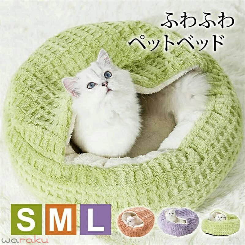 猫ベッド 半密閉型 貝殻造型 ペットハウス 冬用 保温 防寒 おしゃれ ふわふわ 毛布...