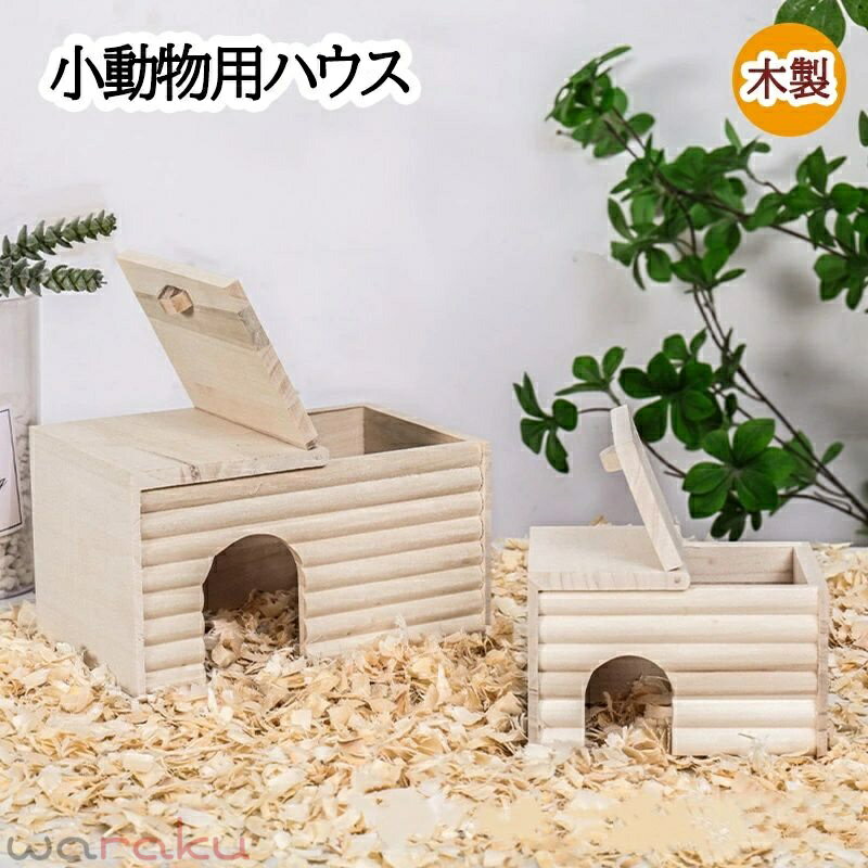 Supplies - ハムスター ハウス 隠れ家 小屋 木製 おしゃれ 掃除しやすい 動物 隠れ家 小屋 寝ている 巣