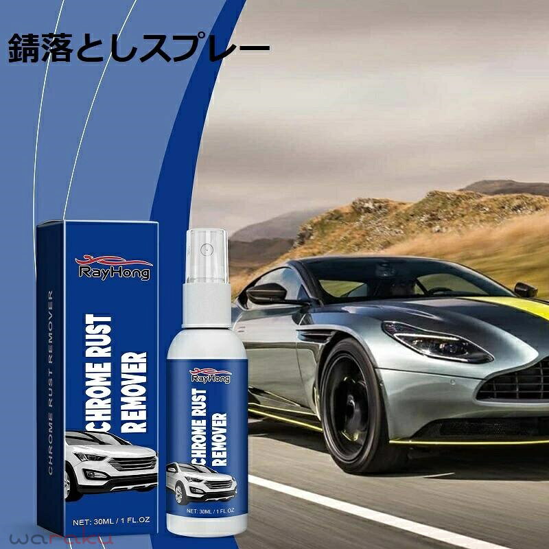 錆落としスプレー、Chrome Rust Remover、強力サビ取り剤、サビ落とし、錆び取り・汚れ取り 金属表面を簡単にきれいに 防錆塗膜を作る、30ML 多用途防錆剤