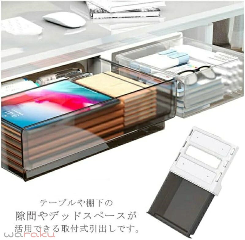 【10%OFFクーポンあり】卓下 引き出し 後付け 収納 引き出しケース デスク下 プラスチック 小物整理 省スペース 収納ボックス 隠し 収納ケース 机下 増設 A4 透明 在宅ワーク テレワーク オフィス 勉強机 テーブル デスク下 テープ 粘着 [2]