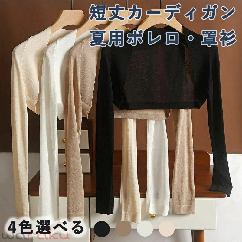 樂天商城 - 短丈 カーディガン アイスシルク 編み物 薄手 冷房対応 ボレロ 罩衫 サマーカーディガン ロングスリーブ 長袖 短め ショート丈 シンプル 無地 羽織り UV 紫外線 対策 カジュアル 体型カバー 細見え レディース 夏用 日焼け防止