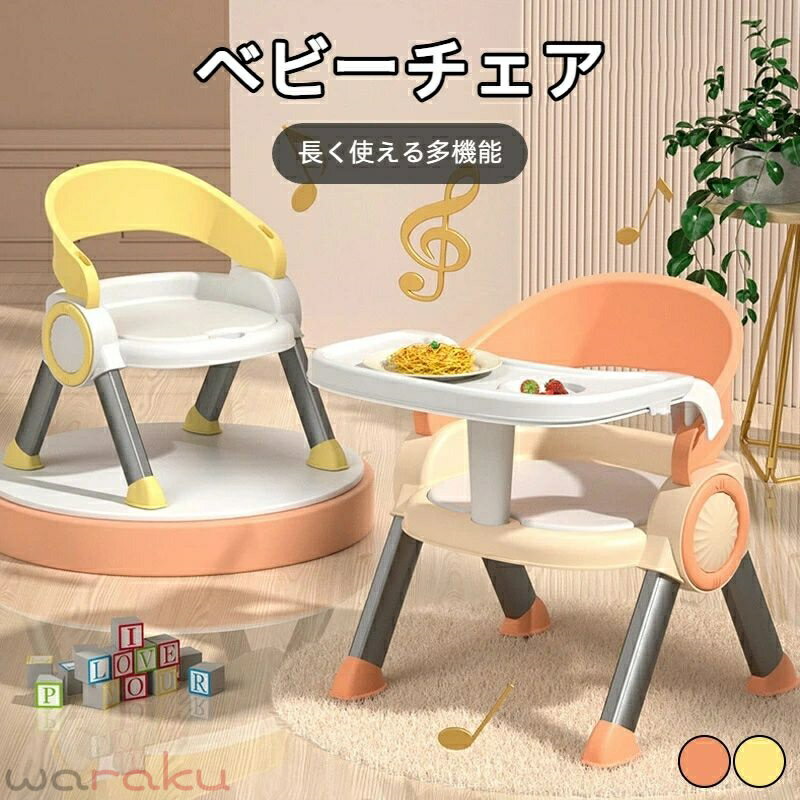 Baby Chairs - ベビーチェア テーブルチェア 子供 赤ちゃん ダイニングチェア 食事 椅子 子供 お食事椅子 肌に優しいPP素材 滑り止め 安全性 丈夫 持ち運び便利 出産祝い 6ヶ月から3歳まで