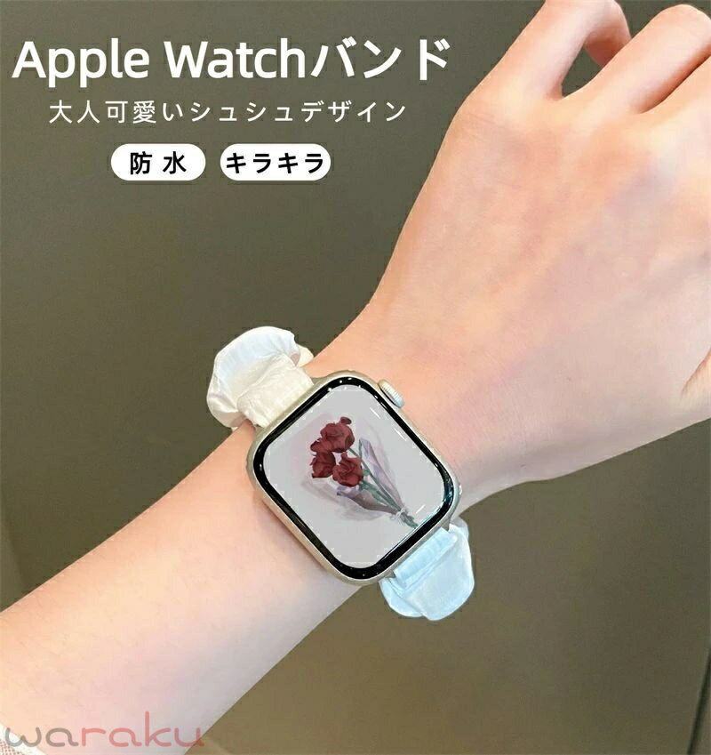 Rakuten - Apple Watch バンド アップルウォッチ 時計 腕時計 レディース スマート シュシュ シアー フリル かわいい 韓国 防水 ベージュ SE iPhone おしゃれ キラキラ 大人可愛い