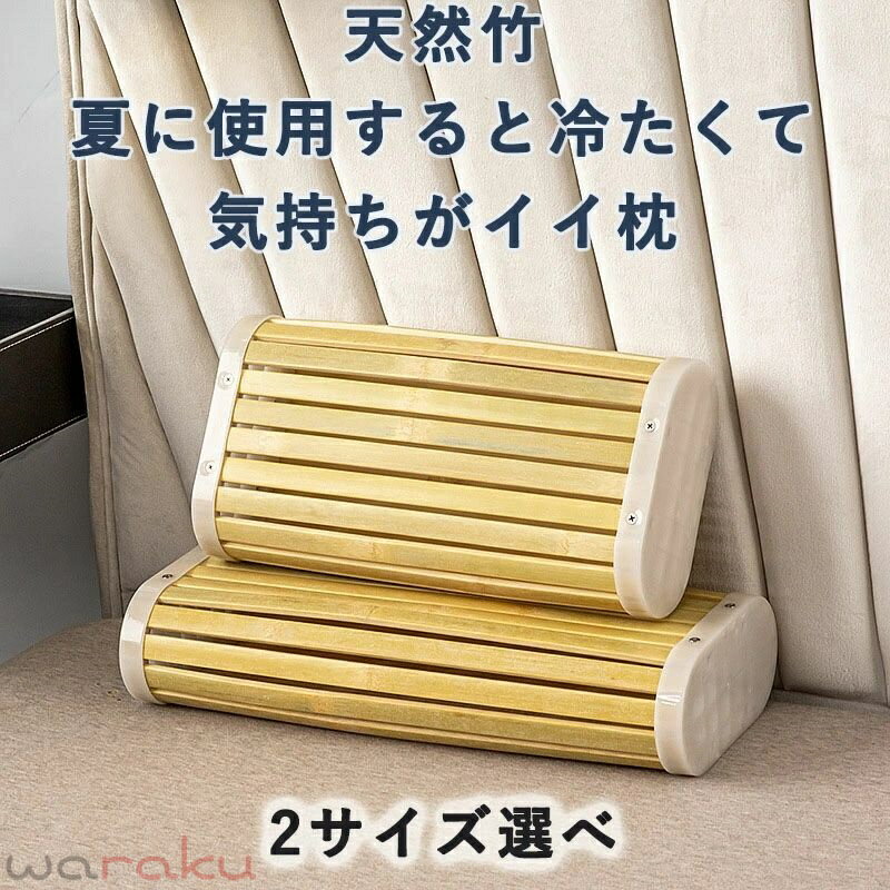 乐天商城 - 天然竹 天然素材 涼しい 蒸れない ひんやり 竹枕 冷たい枕 プレゼント 快眠グッズ 竹まくら 硬い枕 涼感 お昼寝 竹枕 暑さ対策 高齢者 ギフト