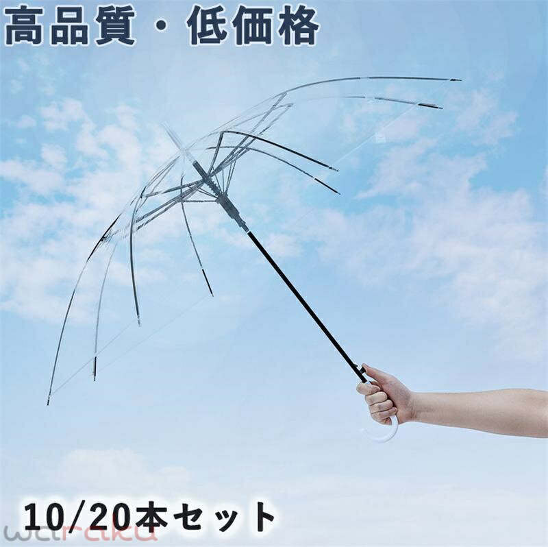 Rakuten - 傘 雨傘 長傘 ビニール傘 ジャンプ傘 透明 10/20本セット レディース メンズ キッズ 男女兼用 8本骨 通勤 通学 ギフト 贈り物