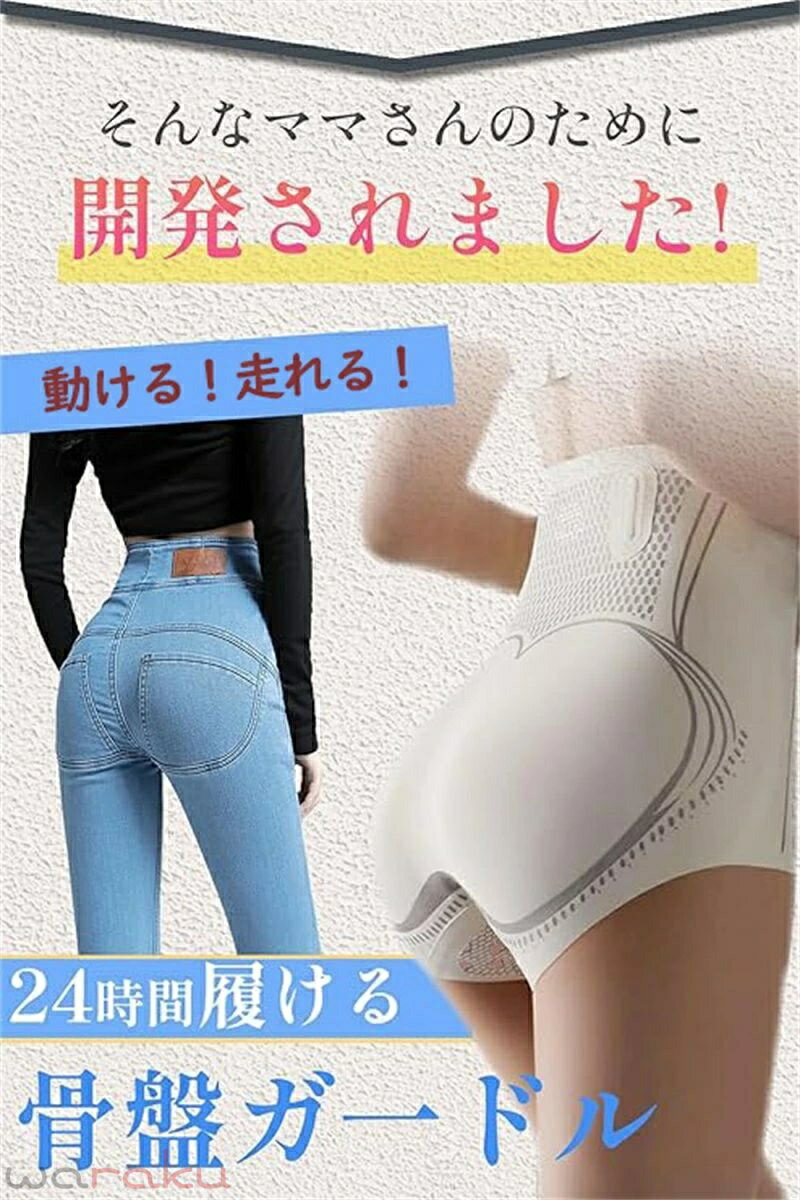 【骨盤の歪みに】美容にも健康にも注目されている骨盤の補正。骨盤をサポートするベルトとボディを整える補正ガードルを一体化しました。骨盤ベルト＆補正ガードルで骨盤と体型を同時に補正！産後ママにもおすすめのガードルです。 【二重加圧でお腹スッキリ】二重構造の加圧生地が気になるお腹をしっかり引き締め、スッキリとしたシルエットに。快適な着用感で長時間の使用もOK！日常使いはもちろん、運動時にもぴったりなガードルショーツです。 【伸縮性いい 快適な着用心地】ストレッチ性良い素材を採用し、動く時ゆとりあり、息苦しくなく、一日中履いても不快感ありません。激しく運動してもまるまったりしにくく、ずれにくい設計で、フィット感最高です。 【吸汗速乾・敏感肌にも優しい】通気性の良い素材を使用し、暑い季節でもムレにくく快適。クロッチ部分には抗菌・導湿素材を採用し、汗や湿気をすばやく外へ逃がしてニオイやかゆみを防止。敏感肌の方にも安心してご使用いただけます。 【こんな方におすすめ】加齢、運動不足などで、お腹がポッコリ出たり、お尻が垂れ下がったり。主婦でもサラリーマンでもパーティーガールでも、このガードルを着て、家族を含むすべての人の前でスリムをキープし。産後 や、 ダイエット 中にも オススメ です。 【骨盤の歪みに】美容にも健康にも注目されている骨盤の補正。骨盤をサポートするベルトとボディを整える補正ガードルを一体化しました。骨盤ベルト＆補正ガードルで骨盤と体型を同時に補正！産後ママにもおすすめのガードルです。 【二重加圧でお腹スッキリ】二重構造の加圧生地が気になるお腹をしっかり引き締め、スッキリとしたシルエットに。快適な着用感で長時間の使用もOK！日常使いはもちろん、運動時にもぴったりなガードルショーツです。 【伸縮性いい 快適な着用心地】ストレッチ性良い素材を採用し、動く時ゆとりあり、息苦しくなく、一日中履いても不快感ありません。激しく運動してもまるまったりしにくく、ずれにくい設計で、フィット感最高です。 【吸汗速乾・敏感肌にも優しい】通気性の良い素材を使用し、暑い季節でもムレにくく快適。クロッチ部分には抗菌・導湿素材を採用し、汗や湿気をすばやく外へ逃がしてニオイやかゆみを防止。敏感肌の方にも安心してご使用いただけます。 【こんな方におすすめ】加齢、運動不足などで、お腹がポッコリ出たり、お尻が垂れ下がったり。主婦でもサラリーマンでもパーティーガールでも、このガードルを着て、家族を含むすべての人の前でスリムをキープし。産後 や、 ダイエット 中にも オススメ です。