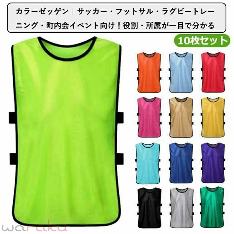 10枚セット ビブス ゼッケン 子ども 大人用 ベスト サッカー/フットサル/野球/ソフトボール/ラグビー/バスケットボール/ラクロス 陸上 短距離走 イベント 町内会 スポーツ トレーニング ボランティア活動 初心者 4サイズ バスケ 練習用 練習 サッカーボール 全14色