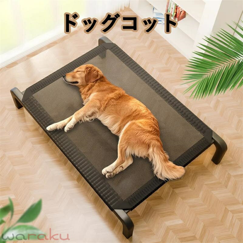 ドッグコット 夏 犬 猫 ペット コット 脚つき 地面から離れ 熱や冷えから離れ