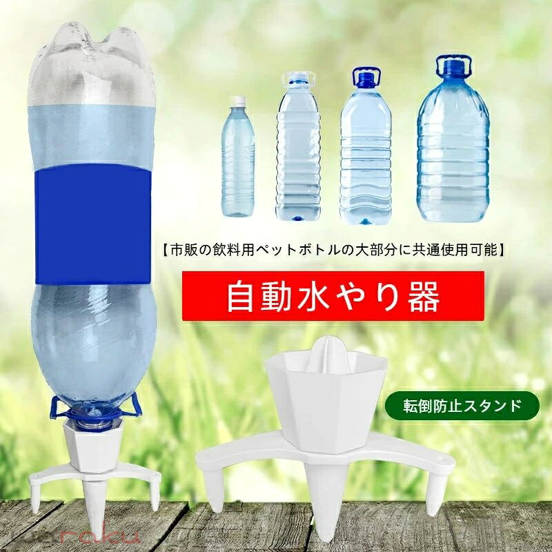 自動給水キャップ 植物 3個セット 自動水やり器 植物自動じょうろ 散水 水やり 水遣り器 水やり当番 挿すだけ 目詰まり防止 点滴灌漑 繰り返し使用 ペットボトル対応 園芸 植物 盆栽 野菜 留守に適用
