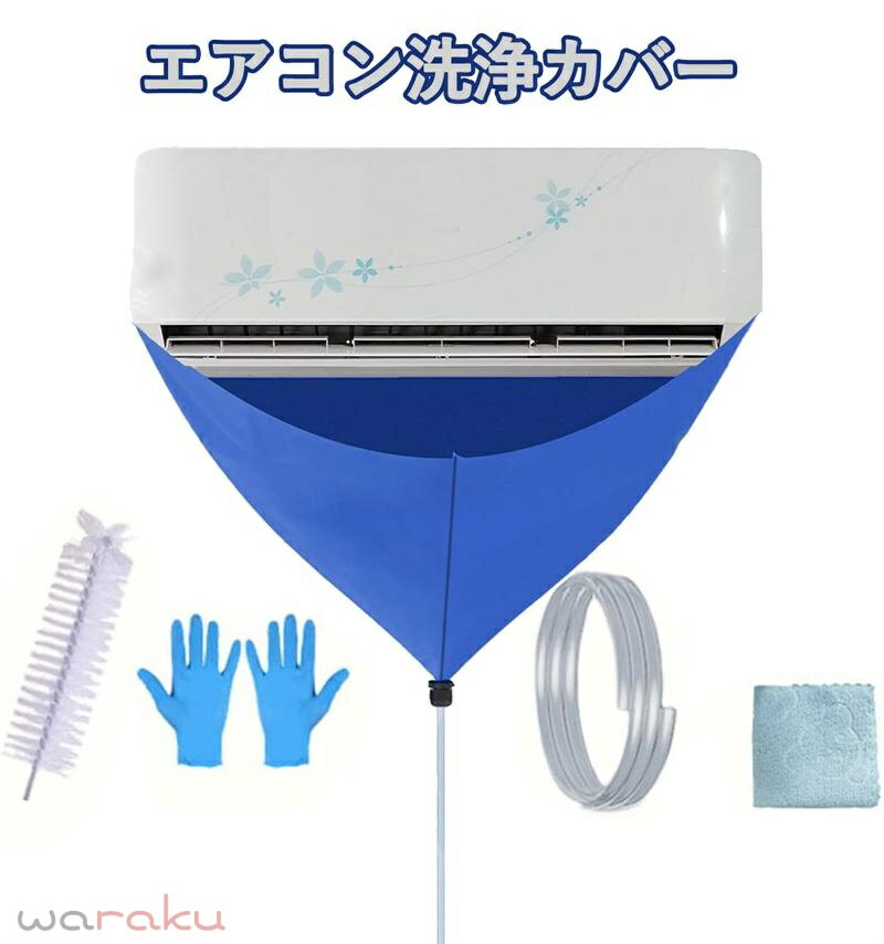 エアコン洗浄カバー エアコン洗浄 エアコン 掃除 壁掛けエアコン洗浄カバー 使いやすい 下水飛散防止 再利用可能ぐ 漏れがないこと