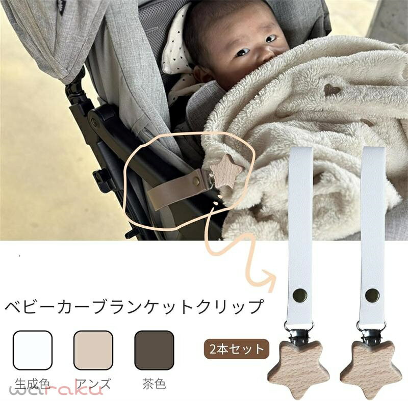 ブランケットクリップ ベビーカー 2本セット ベビーカー クリップ PUレザー 革 落下防止 ベビーカー アクセサリー 木製 ベビーカー用ブランケット