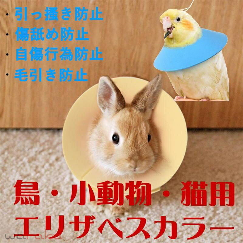 エリザベスカラー 小動物 鳥 オウム セキセイ インコ ハト ハムスター うさぎ フェレット マウス モルモット 猫 ソフト EVA樹脂 鳥類羽根抜き防止 傷舐め防止 引っ掻き防止 傷口保護 術後