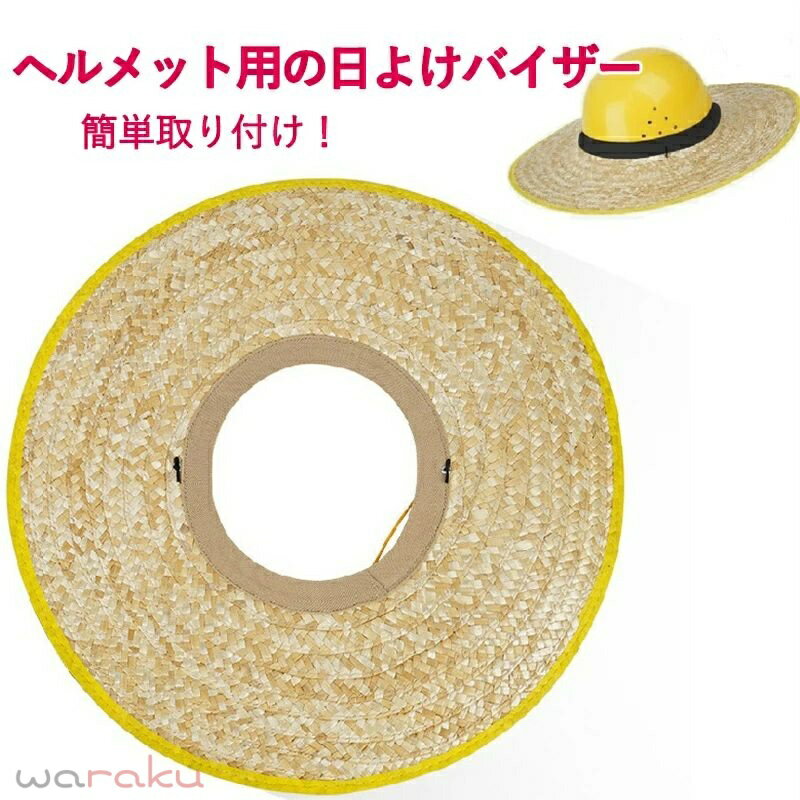 ヘルメット取付用 麦わらバイザー 麦わらバイザー ヘルメット用 ヘルメットサンシェード ヘルメット用日よけ ヘルメットバイザー ひも付き 50cm 45cm 熱中症対策 屋外 工事現場 遮熱 建築現場 UVプロテクション 日差し除け ヘルメットなし