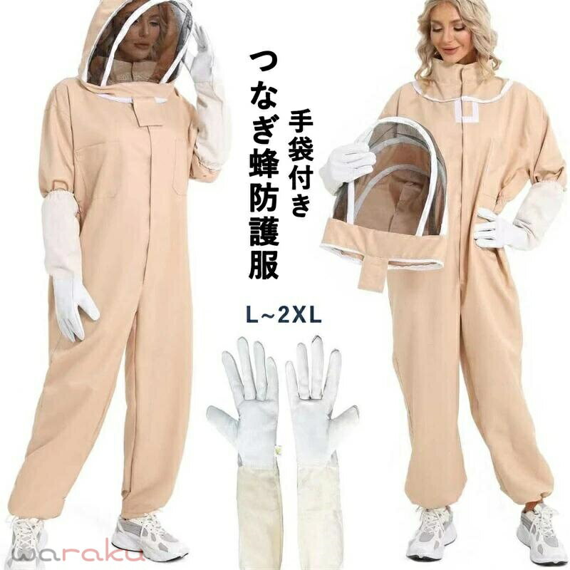 つなぎ服 防護服 ミツバチ 手袋付き プロ防護服 蜂防護服 防護服 ミツバチ 防水 蜂防護服 養蜂用蜂防護服 養蜂用 害虫駆除 虫よけ スズメ蜂 通気性 作業服 保護装備 ガーデニング 虫さされ防止 作業着 養蜂用