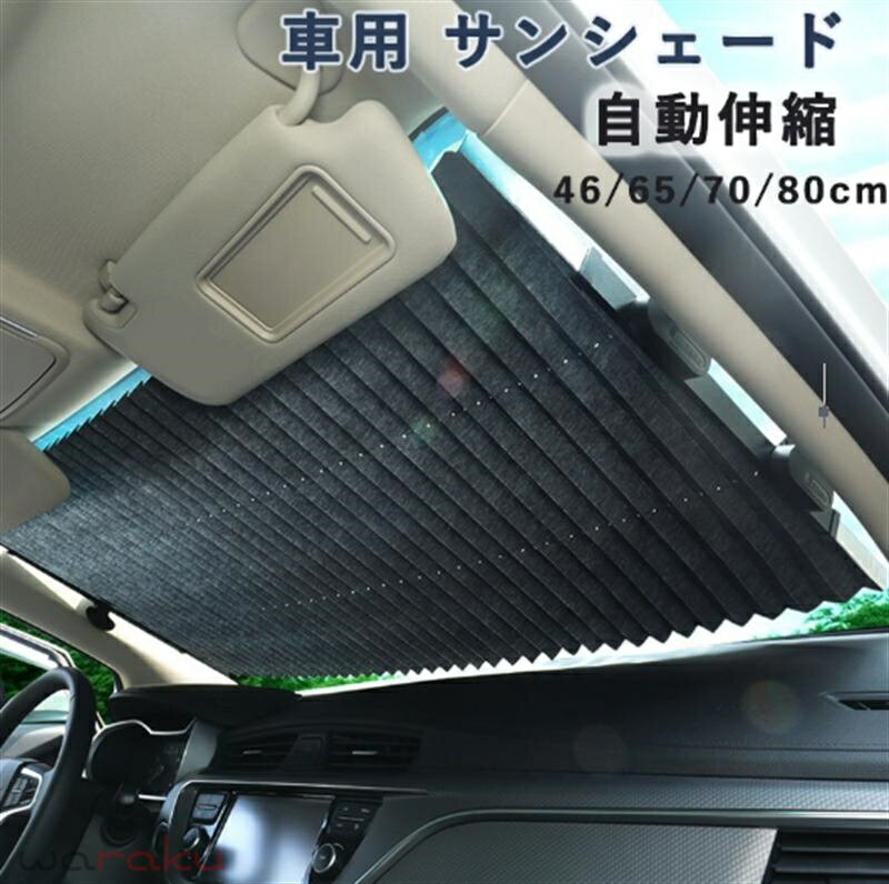 樂天商城 - サンシェード 車用 遮光カーテン 車用サンシェード 自動伸縮フロントサンシェード 自動伸縮 吸盤取付 紫外線対策 車用カーテン 日焼け対策 UVカット 車中泊 仮眠 プライバシー保護 暑さ対策 簡単取付