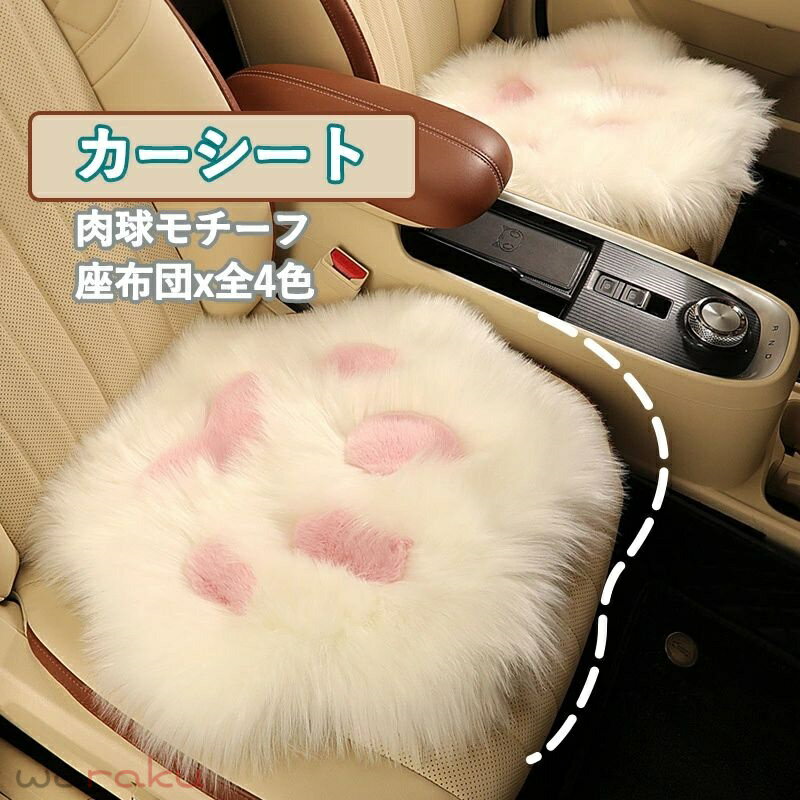 Rakuten - 車だけではなくオフィス、自宅のイスにも！全4色 2種類 可愛い 肉球モチーフ シートクッション 毛先長い ファー 防寒 シートカバー 車用 内装パーツ 座布団クッション 座席シート 椅子カバーマット カー用品 家庭用