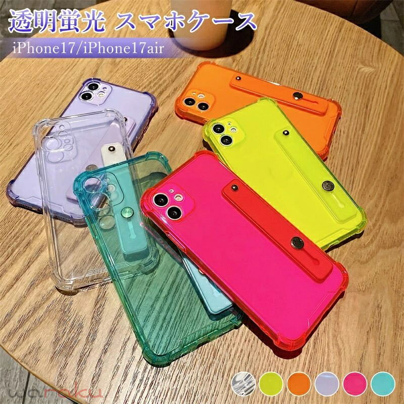 樂天商城 - iPhone17 iPhone17air 透明蛍光 スマホケース リストストラップ シンプル ソフト iPhone16 Pro 落下防止 保護ケース