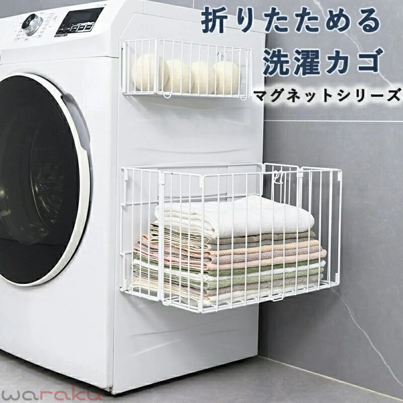 ラック 洗濯機横 折りたたみ式 洗濯かご 浮かせる収納 大容量 磁石 マグネット式 汚れ衣類 ランドリー 省スペース 防錆加工 メッシュ構造 消臭 賃貸対応 洗濯物 一時置き 衣類入れ タオル掛け 多機能 薄型 コンパクト おしゃれ 浴室 洗面所