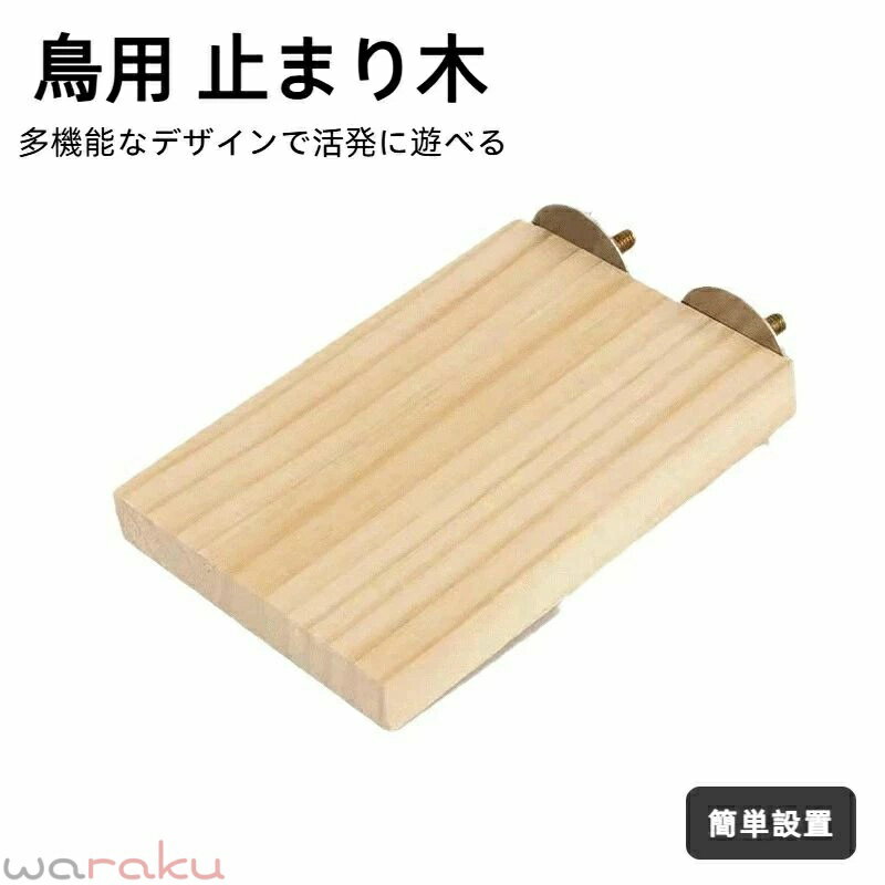Birds - 木製 鳥用止まり木 インコ 小鳥 文鳥用 スパイラルパーチ 休憩場 鳥かごに簡単取付 ケージアクセサリー