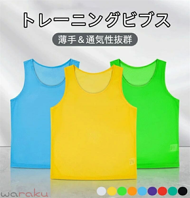 【薄手＆通気性抜群】ビブスは通気性抜群のメッシュ生地、このメッシュ構造により、夏場は通気性が良く涼しく蒸れません。ビブスの下の衣類の色がやや透けて見える感じです。 【洗濯＆手入れやすい】洗濯・乾燥が簡単でシワが目立たない素材です。汚れが付きにくいし、汚れても簡単に洗い落とすことができます。また、洗濯後の乾燥も非常に早く、忙しい日々の中でもすぐに再利用可能。頻繁に洗濯が必要な状況でもストレスフリーです。 【適用場合】適応場面が多く、例を挙げた場面に限らずにサッカーやバスケットボールといったスポーツとのみならず、学校の運動会（例えば運動会、学園祭でも使用されているように）、幼稚園の行事、企業のチームビルディングイベント、町内会の防犯活動、自治体のボランティア活動や防災訓練など、さまざまなシーンで活躍しています。これらの場では、参加者間の連携を促進し、効率的な運営を支援するために活躍されています。 【商品仕様】セット内容：ビブス6枚 素材：ポリエステル繊維100％ 【薄手＆通気性抜群】ビブスは通気性抜群のメッシュ生地、このメッシュ構造により、夏場は通気性が良く涼しく蒸れません。ビブスの下の衣類の色がやや透けて見える感じです。 【洗濯＆手入れやすい】洗濯・乾燥が簡単でシワが目立たない素材です。汚れが付きにくいし、汚れても簡単に洗い落とすことができます。また、洗濯後の乾燥も非常に早く、忙しい日々の中でもすぐに再利用可能。頻繁に洗濯が必要な状況でもストレスフリーです。 【適用場合】適応場面が多く、例を挙げた場面に限らずにサッカーやバスケットボールといったスポーツとのみならず、学校の運動会（例えば運動会、学園祭でも使用されているように）、幼稚園の行事、企業のチームビルディングイベント、町内会の防犯活動、自治体のボランティア活動や防災訓練など、さまざまなシーンで活躍しています。これらの場では、参加者間の連携を促進し、効率的な運営を支援するために活躍されています。 【商品仕様】セット内容：ビブス6枚 素材：ポリエステル繊維100％