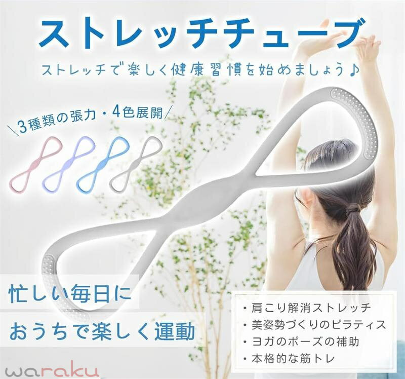 ストレッチチューブ ストレッチバンド 【3種類の張力・4色展開・初心者／中級者／上級者】 トレーニング チューブ 筋トレ チューブ 肩 エクササイズバンド 背筋 肩甲骨 肩こり 防止 猫背 姿勢 矯正 ストレッチ チューブ フィットネス バンド
