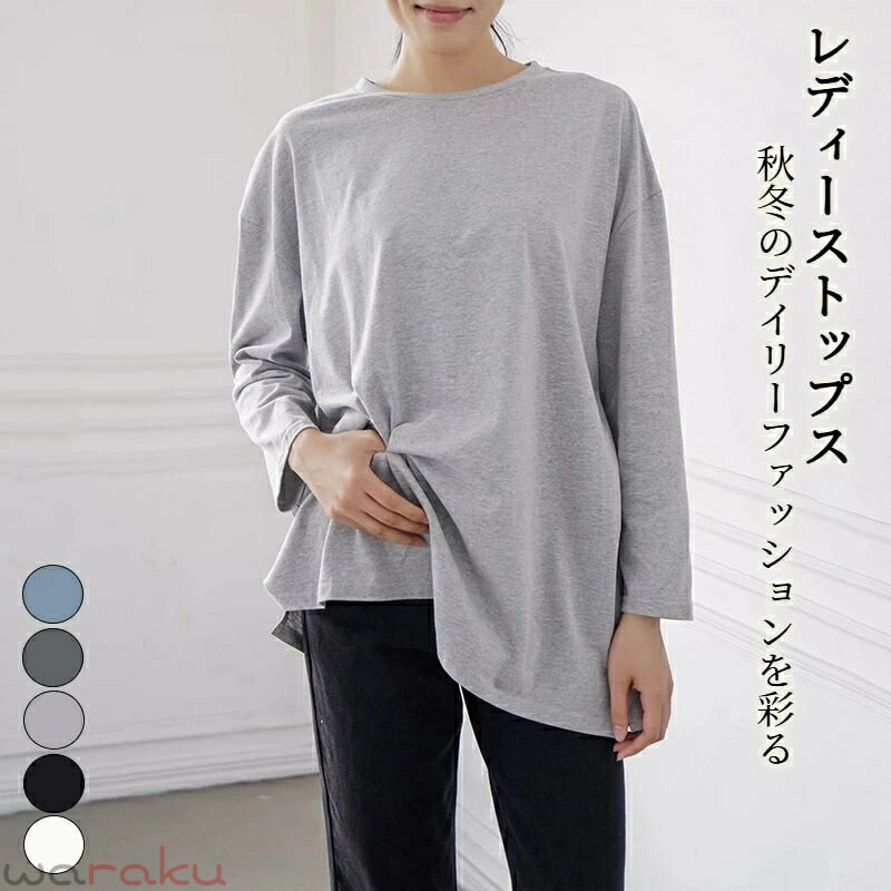 樂天商城 - 秋冬 ロングスリーブ ロンTシャツ レディース デイリー シンプル 無地 ベーシック ゆったり 長袖 トップス おしゃれ 上品