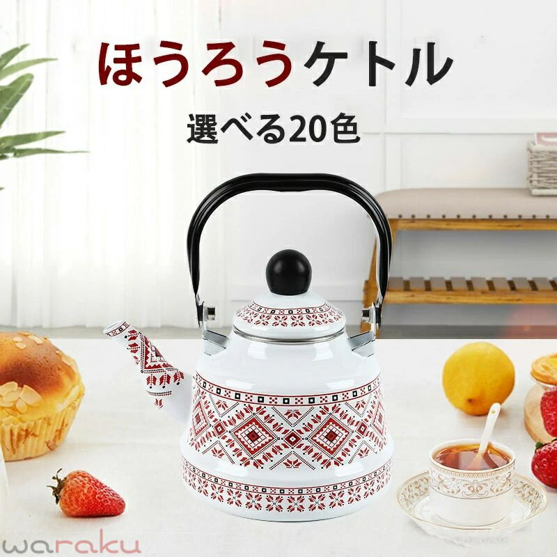 Ih Incompatible - ほうろう キッチン用品 新生活 ケトル ホーローヤカン 広口 レトロ ホーローやかん 結婚祝い ギフト かわいい ホーローケトル 2.5L おしゃれ やかん プレゼント 調理器具 直火対応 おしゃれ ホーロー製 IH対応 琺瑯ケトル 北欧 一人暮らし