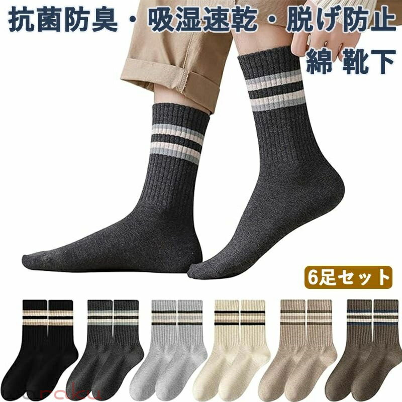 Rakuten - 靴下 メンズ スポーツソックス 抗菌防臭・吸湿速乾・三重脱げ防止 メンズ靴下 綿 通気性 吸汗 消臭 伸縮 滑り止め 蒸れない スニーカー ソックス ランニング 登山 通勤 通学 6足セット 四季適用