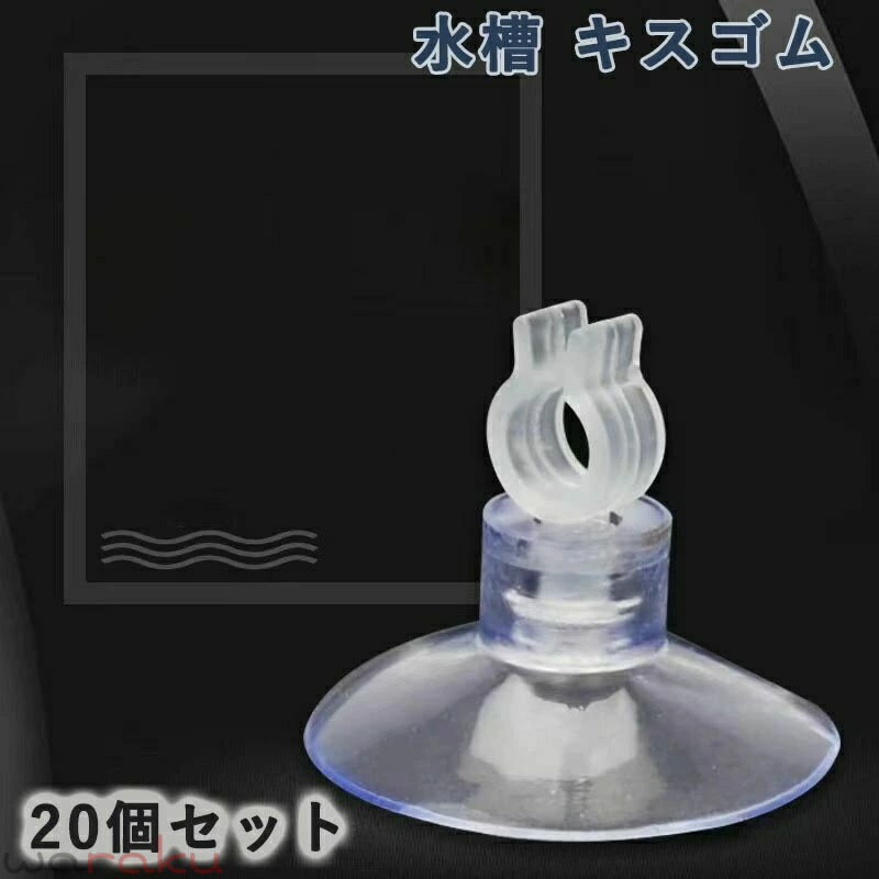 乐天商城 - キスゴム 20個セット 水槽 吸盤直径4~6mmチューブに適用 水槽用品 クリアクリップ エアチューブ固定用 エアチューブホルダー サクションカップ アクアリウム 水族館