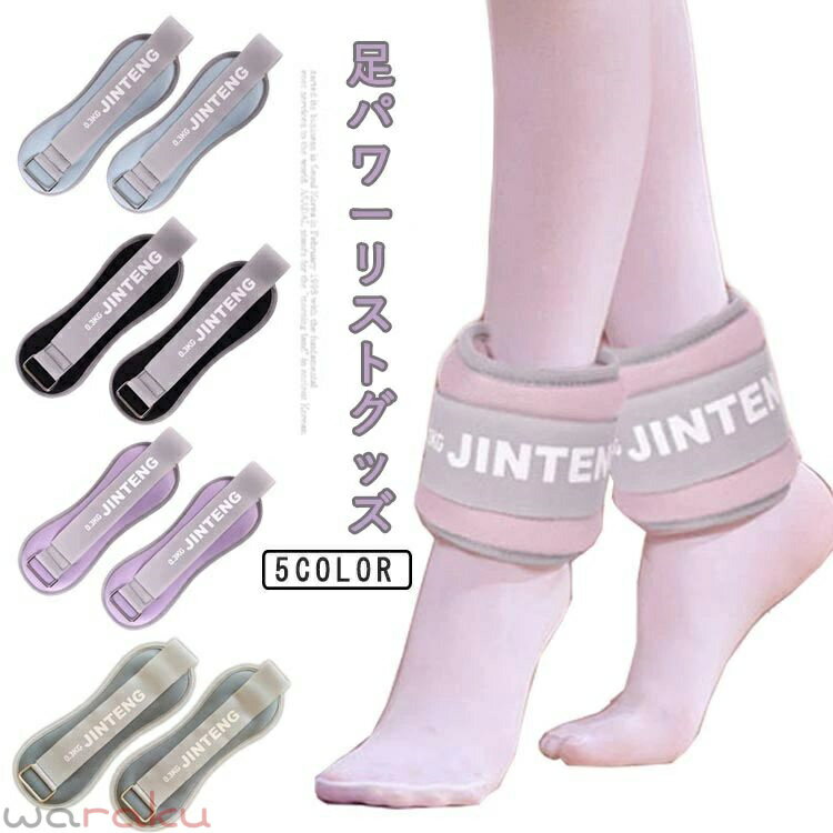 足 パワーリスト グッズ アンクルウエイト 足首 在宅筋トレ 宅トレ 重り 筋トレ 自宅 トレーニング 手首 腕 リストバンド 脚 足 パワーアンクル 脚用 ウェイトトレーニング ダンベル ウオーキング 2個セット！リストウエイト
