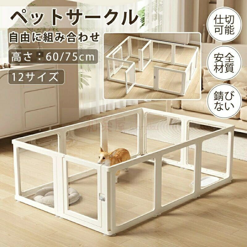 ペットサークル ドア付き フェンス 透明・半透明 クリア アクリル製 犬用サークル ペットケージ 室内用..