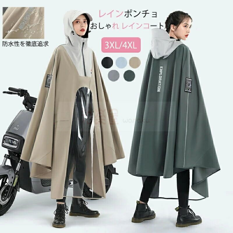 レインポンチョ レディース おしゃれ レインコート 自転車 軽量 可愛い 濡れない 男女兼用 防水 軽い ママ 送迎 通学 通勤 通学 雨具 防塵防雪 防汚 防風防水 速乾 自転車用レインコート レインウェア カッパ フード付き アウトドア 梅雨対策