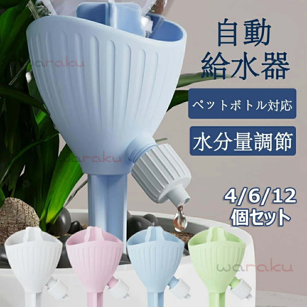 自動水やり器 ペットボトル 自動給水キャップ 水やり当番 自動給水器 4/612個セット 水やり機 家庭用 留守 水やり 自動 畑 自動水やり 室内 自動散水用具 観葉植物 自動 水やり ペットボトル キャップ 植物 点滴灌漑 鉢植え ガーデニング 園芸用品 散水 園芸 盆栽