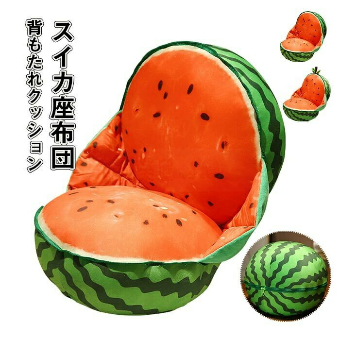 座布団 抱き枕 クッション ぬいぐるみ スイカ リアル インテリア 雑貨 店飾り お祝い プレゼント 40*60cm