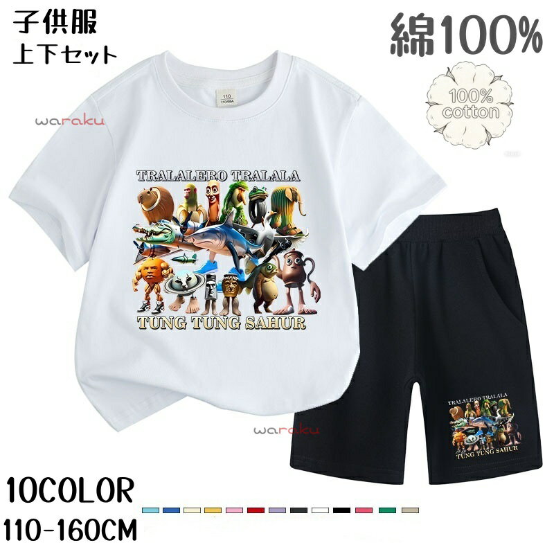 トゥントゥントゥンサフール イタリアンブレイン ロット 子供服 キッズ セットアップ ジャージ 上下セット 半袖 子供 Tung Tung Tung Sahur トララレロ・トラララ Tシャツ パンツ パジャマ 綿100% シャツ 女の子 男の子 可愛い ゆったり スウェット 通園着 誕生日 プレゼント