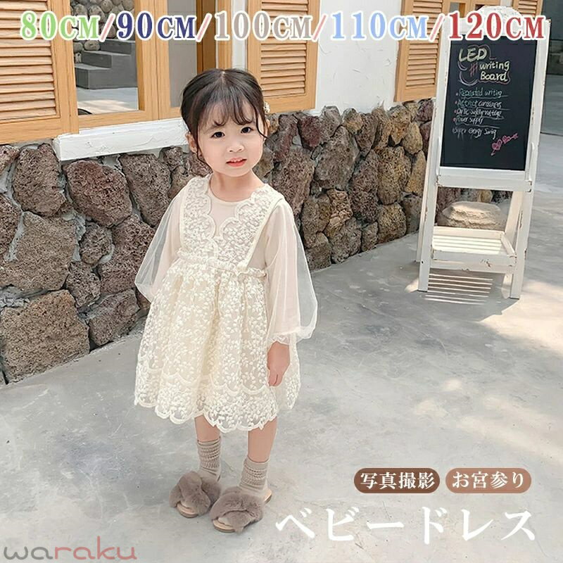 Rakuten - ベビー ドレス レース ワンピース 子供 春 秋 子供 ドレス キッズ 女の子 子供服 ベビー服 ベビードレス 子ども服 ガールズ おしゃれ 可愛い キッズワンピース チュール ふわふわ 子供ドレス 出産祝い 入園式 発表会 七五三 初節句 お宮参り 入学式 卒業式