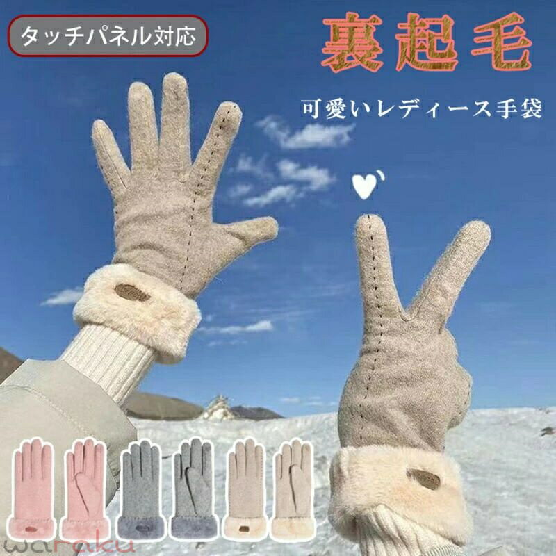 乐天商城 - 防寒 手袋 レディース 秋冬 保温 裏起毛 グローブ ふわふわ 手袋 タッチパネル対応 婦人用 大人 上品 防風 厚手 可愛い おしゃれ 20代 30代 40代 50代 きれいめ ぴったり お洒落 オフィス カジュアル かわいい 通勤 OL ママ 母の日 プレゼント